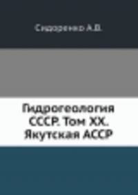 Гидрогеология СССР. Том XX. Якутская АССР