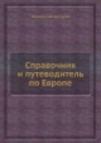 Справочник и путеводитель по Европе