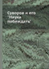 Суворов и его "Наука побеждать"