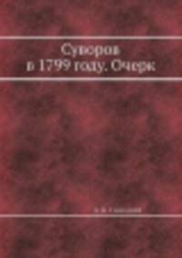 Суворов в 1799 году. Очерк