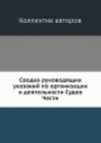 Сводка руководящих указаний по организации и деятельности Судов Чести