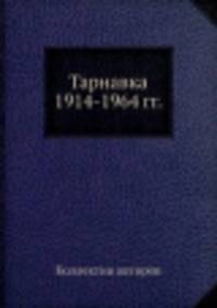 Тарнавка 1914-1964 гг.