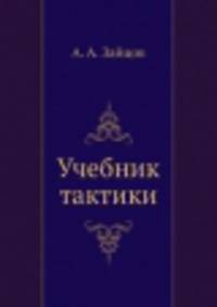 Учебник тактики