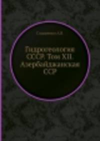 Гидрогеология СССР. Том XII. Азербайджанская ССР