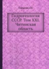 Гидрогеология СССР. Том XXI. Читинская область