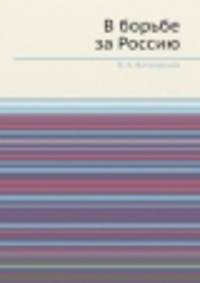 В борьбе за Россию