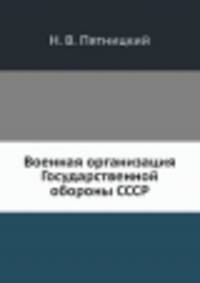 Военная организация Государственной обороны СССР