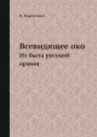 Всевидящее око. Из быта русской армии
