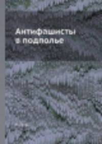 Антифашисты в подполье
