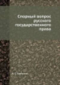 Спорный вопрос русского государственного права