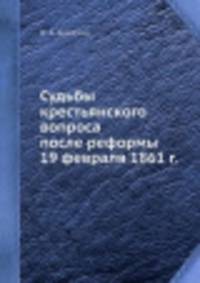Судьбы крестьянского вопроса после реформы 19 февраля 1861 г.