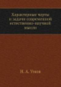 Характерные черты и задачи современной естественно-научной мысли