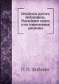 Desiderata руссого библиофила. Редчайшие книги и их современная расценка