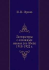 Литература о книжных знаках (ex-libris) 1918-1922 г.