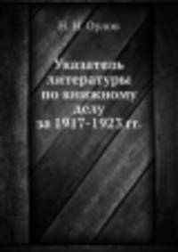 Указатель литературы по книжному делу за 1917-1923 гг.