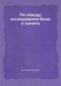По поводу исследования Бине о памяти