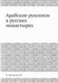 Арабские рукописи в русских монастырях