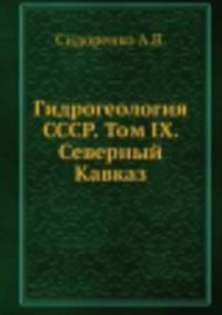 Гидрогеология СССР. Том IX. Северный Кавказ
