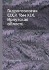 Гидрогеология СССР. Том XIX. Иркутская область