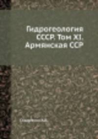 Гидрогеология СССР. Том XI. Армянская ССР