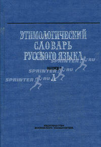 Этимологический словарь русского языка. Выпуск 9. "Л"
