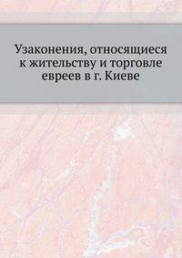 Узаконения, относящиеся к жительству и торговле евреев в г. Киеве