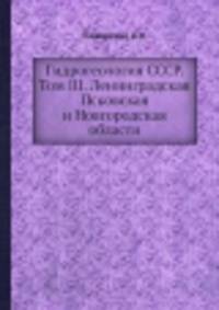 Гидрогеология СССР. Том III. Лeнингpaдcкaя Псковская и Новгородская области