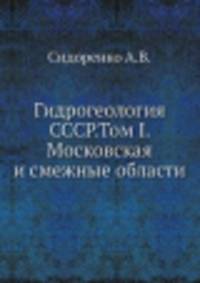 Гидрогеология СССР.Том I. Московская и смежные области