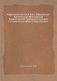 Гидрогеология СССР. Том I. Московская, Kaлининcкaя Яpocлaвcкaя Владимирская, Tyльcкaя Калужская и Смоленская области.Приложения