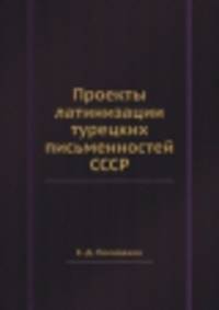 Проекты латинизации турецких письменностей СССР