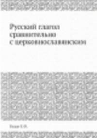 Русский глагол сравнительно с церковнославянским