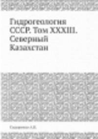 Гидрогеология СССР. Том XXXIII. Северный Казахстан