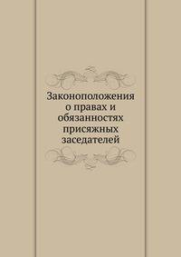 Законоположения о правах и обязанностях присяжных заседателей