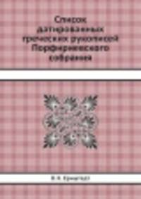 Список датированных греческих рукописей Порфириевского собрания