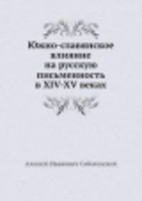 Южно-славянское влияние на русскую письменность в XIV-XV веках