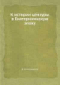 К истории цензуры в Екатерининскую эпоху
