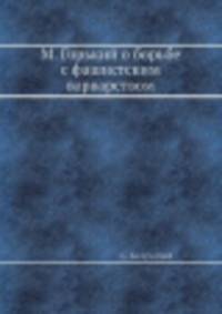 М. Горький о борьбе с фашистским варварством