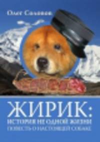 Жирик: история не одной жизни. Повесть о настоящей собаке