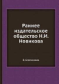 Раннее издательское общество Н.И. Новикова