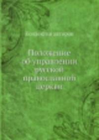 Положение об управлении русской православной церкви