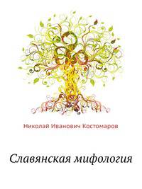 Славянская мифология