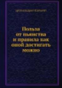 Польза от пьянства и правила как оной достигать можно