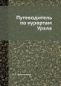 Путеводитель по курортам Урала