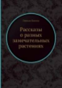Рассказы о разных замечательных растениях