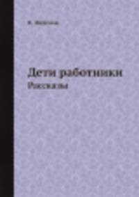 Дети работники. Рассказы