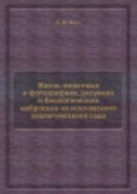 Жизнь животных в фотографиях, рисунках и биологических набросках из московского зоологического сада