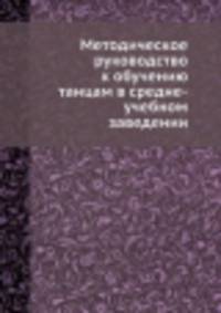 Методическое руководство к обучению танцам в средне-учебном заведении