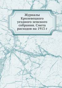 Журналы Кролевецкого уездного земского собрания. Смета расходов на 1913 г.