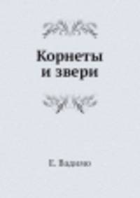 Корнеты и звери