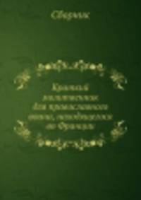Краткий молитвенник для православного воина, находящегося во Франции